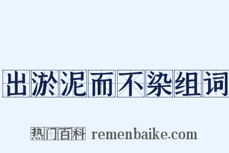 出淤泥而不染组词是什么意思的图片